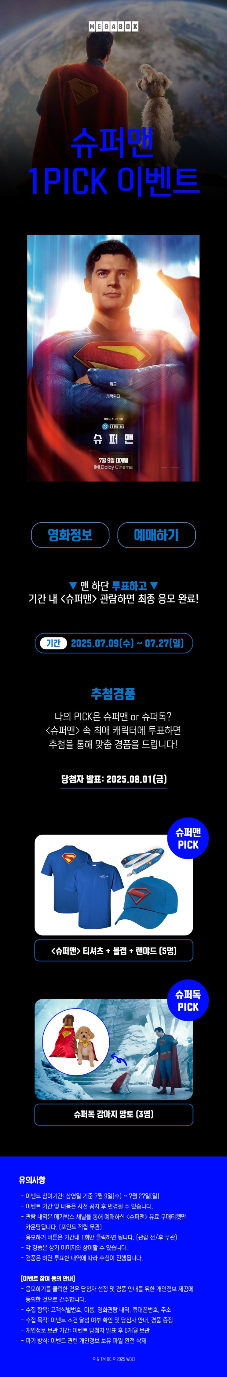  [메가박스] 내 최애는 슈퍼맨 or 슈퍼독? <슈퍼맨> 1PICK 이벤트