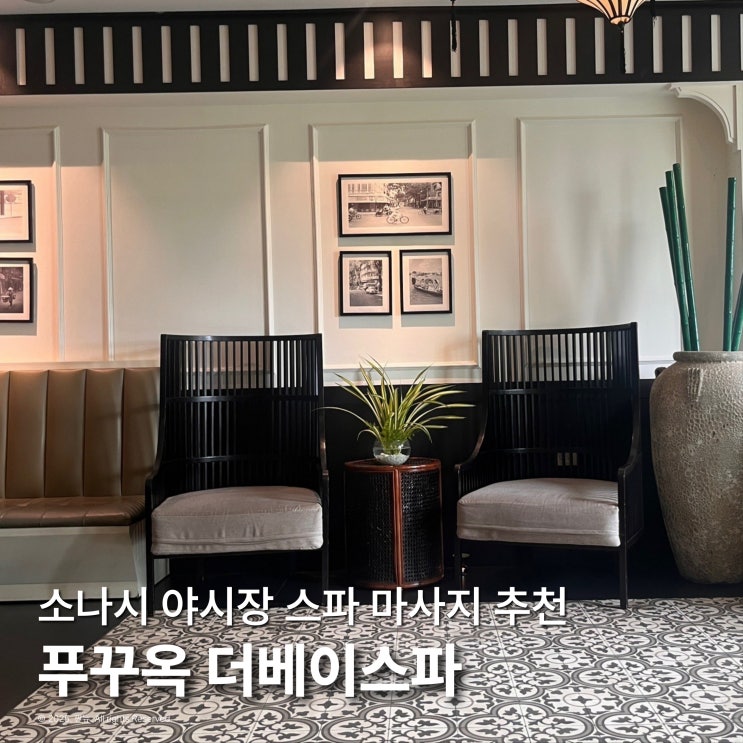  푸꾸옥 중부 마사지샵 더베이 스파 내돈내산 할인 팁 무료 픽업샌딩