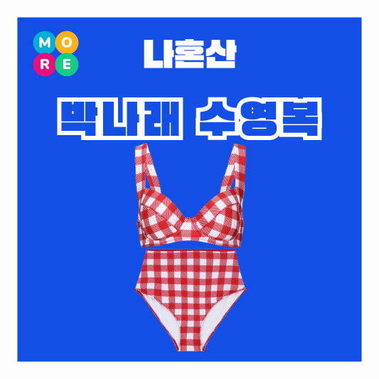  나혼산 박나래 터키 튀르키예 수영복 비키니 체크무늬 하이웨스트 나혼자산다 팜유 패션 옷