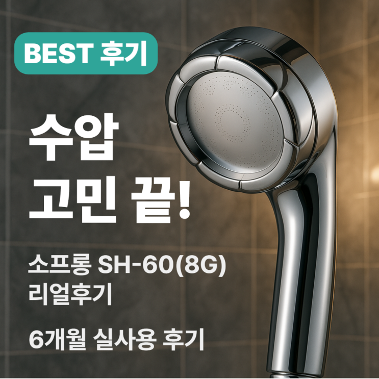  수압상승 샤워기 헤드 추천 내돈내산 인증 오래된 빌라 수압 해결