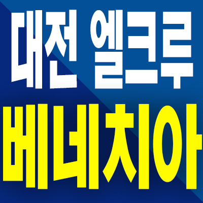  대전 엘크루 베네치아 민간임대아파트 유천동 10년전세 분양가 모델하우스 공급내용