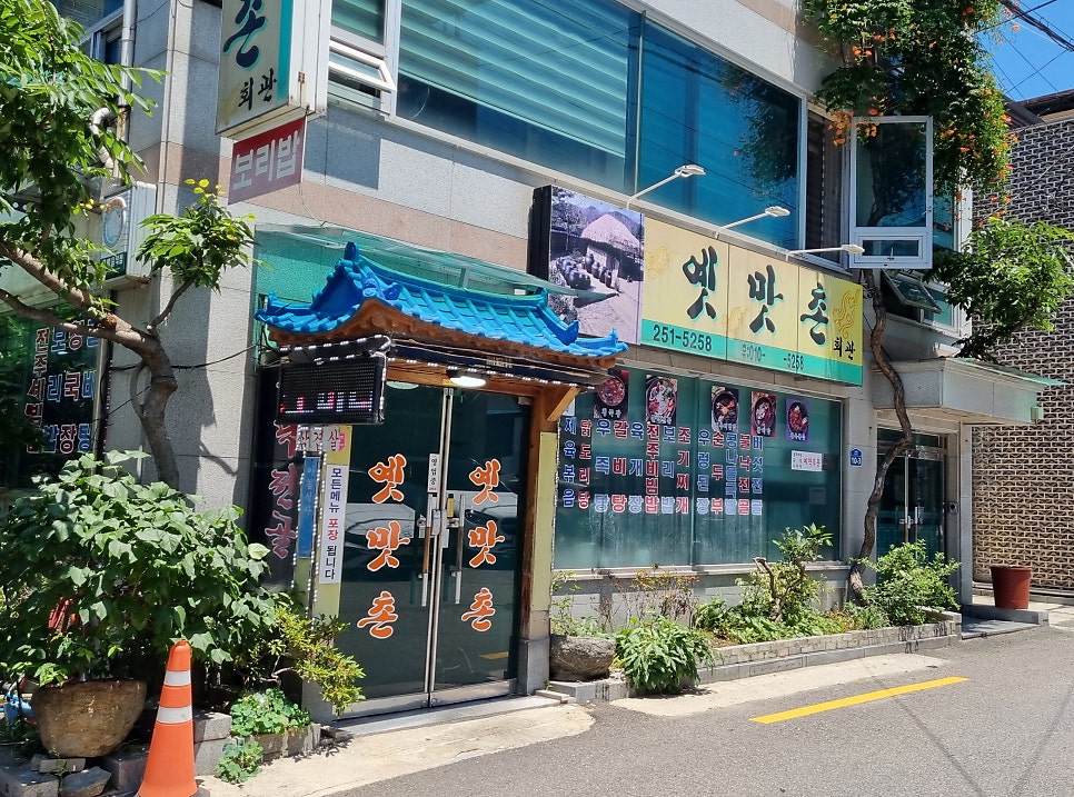 옛맛촌 사진 1