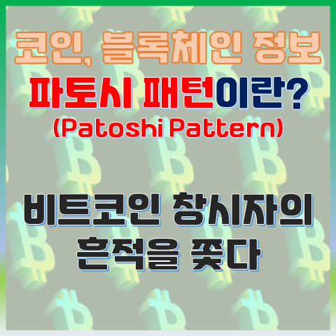  파토시 패턴이란? 비트코인 창시자의 흔적을 찾아서