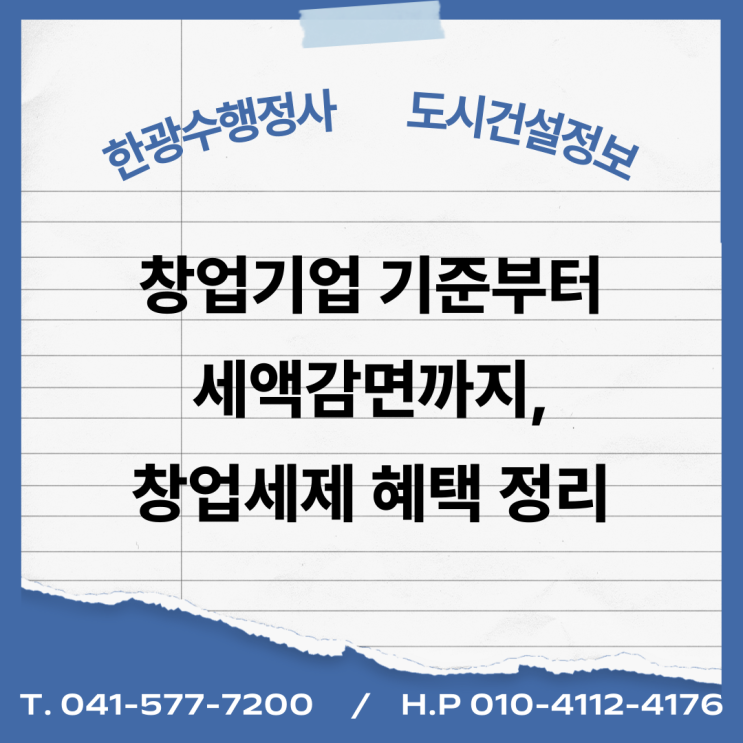  창업기업 기준부터 세액감면까지, 창업세제 혜택 정리