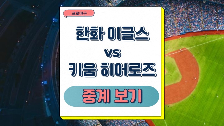 <b>한화</b> 이글스 키움 히어로즈... 04일 <b>폰세 알칸타라</b> 선발 전력... 