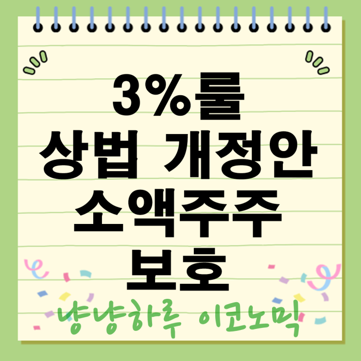  상법개정안 3%룰 드디어 통과! 소액주주 보호될까? 기업은 괜찮을까?