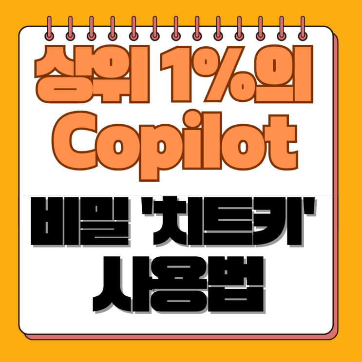  코파일럿(Copilot) 사용법, 상위 1%만 아는 '만능 치트키' 활용법 (최신 완결판)