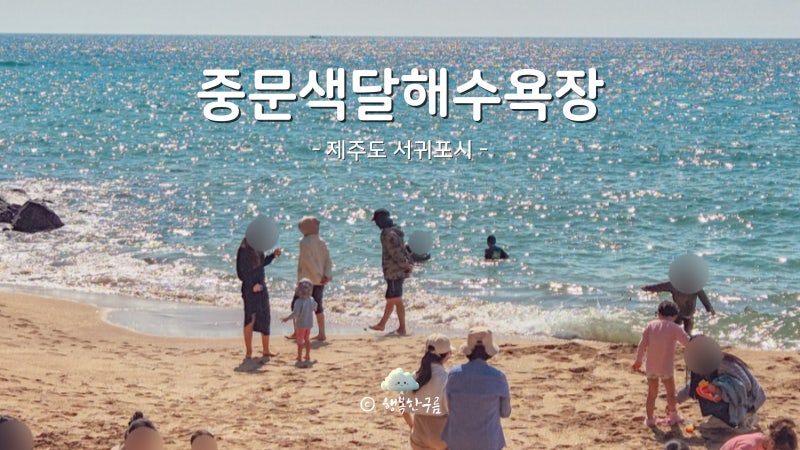 중문 색달해수욕장 파도 샤워 서핑 제주 가볼만한곳