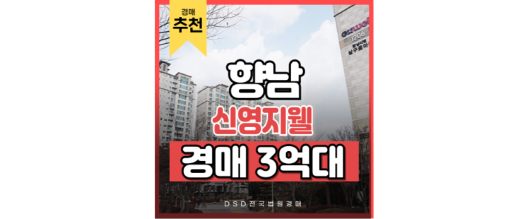 향남아파트경매 향남 신영지웰 서해선 초역세권 향남아파트경매 향남 신영지웰 서해선 초역세권