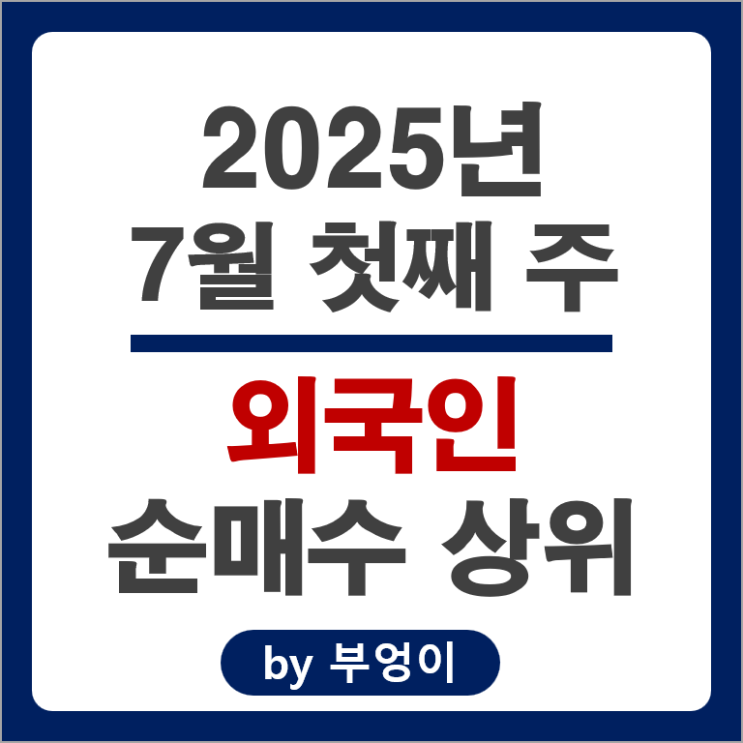 외국인 순매수 주식 삼성전자 POSCO 두산 이수페타시스 현대건설 주가
