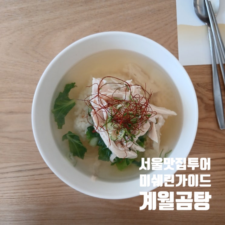  미쉐린 빕 구르망 투어(8) : 담백한 닭곰탕이 맛있었던 성수동 맛집 계월 곰탕