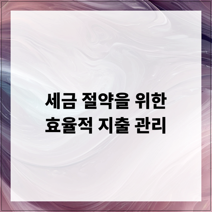  세금 절약을 위한 효율적 지출 관리