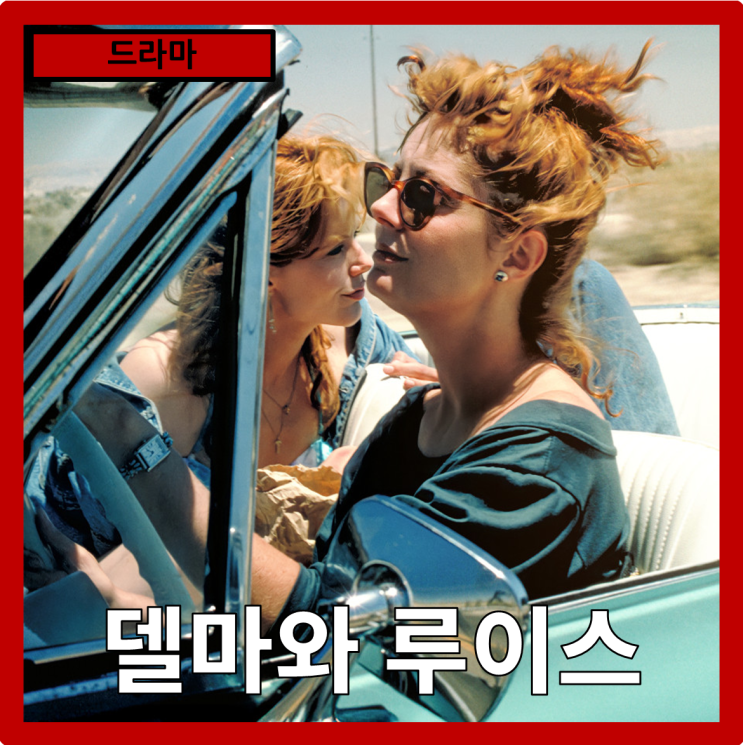  [드라마]버디무비 두여성의 질주"델마와 루이스" 줄거리 리뷰 분석