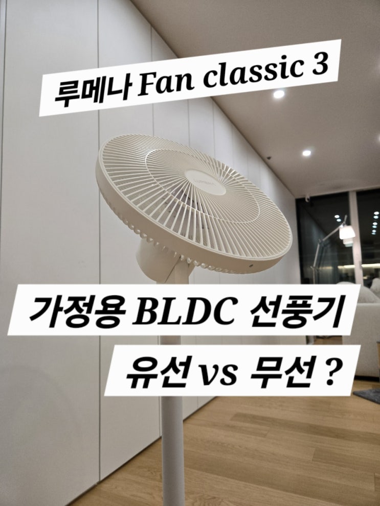  루메나 무선 선풍기 (무선이 10만원 비싼데 사야하는 이유)