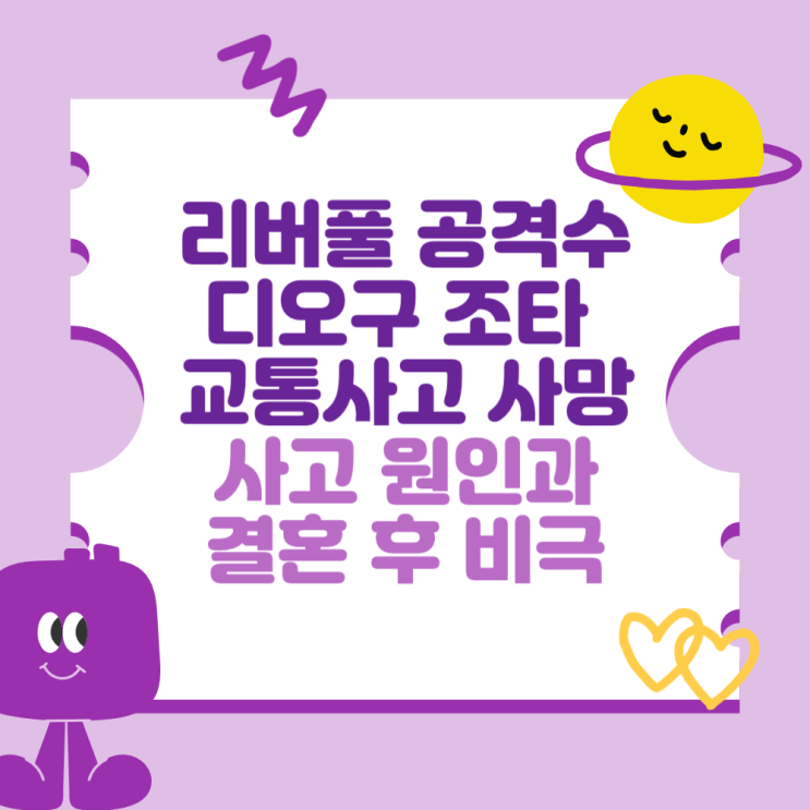 디오구 <b>조타 교통사고</b> 사망 소식 (<b>사고</b> 원인과 결혼 10여일만... 