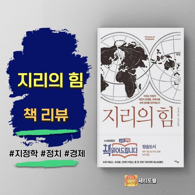  <지리의 힘> 팀 마샬 저 - 강대국 사이에서 살아남기