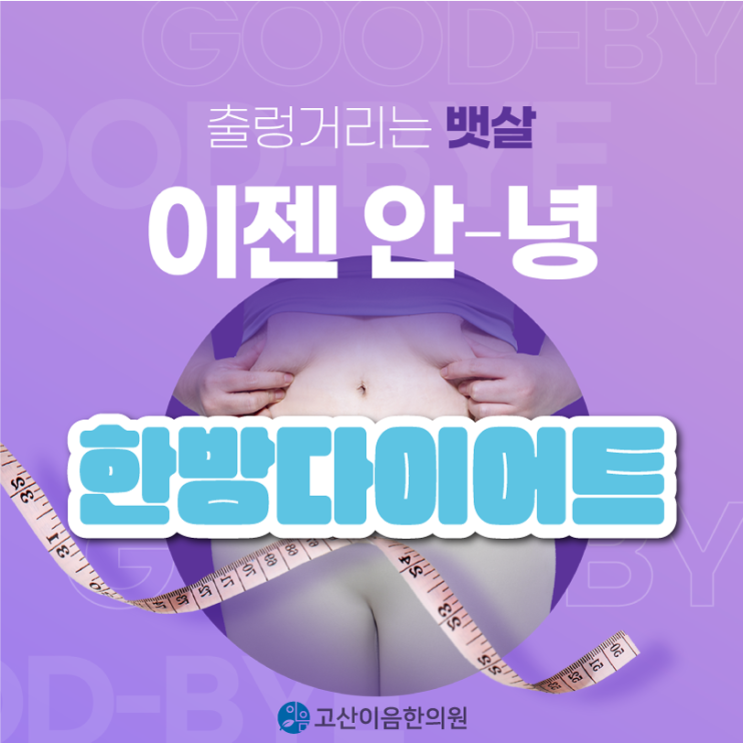  양주다이어트한약 한의원에서 맞춤 처방으로 효과있게