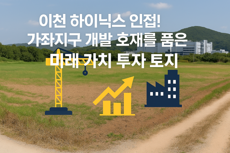   이천 하이닉스 인접! 가좌지구 개발 호재를 품은 미래 가치 투자 땅!  (신하리) 
