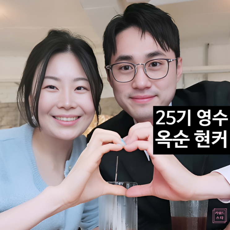 나는솔로 25기 나솔사계 영수 25기 옥순 현커 시작? 데이트 인스타 인증!
