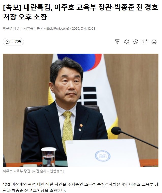 <b>내란특검</b>, 이주호 교육부 <b>장관</b>·박종준 전 경호처장 <b>소환</b>