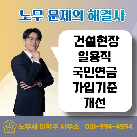  [고양노무사, 고양시노무사] 국민연금 건설 일용근로자 가입기준 개선
