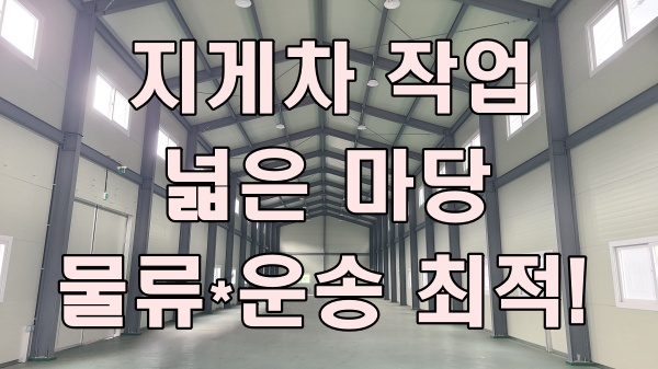  포천 창고 임대, 넓은 마당과 대형차 진출입 걱정 없는 창고!