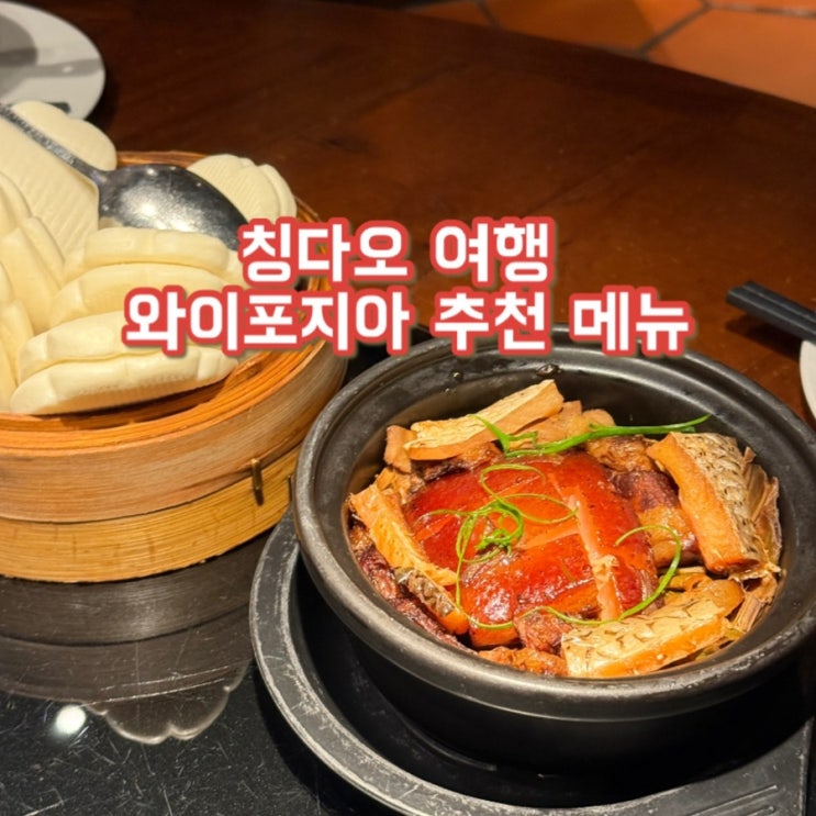 칭다오 와이포지아 메뉴 추천, 위치 | 완샹청 맛집 | 호불호없는 중국 가정식 맛집 | 중국여행맛집 추천