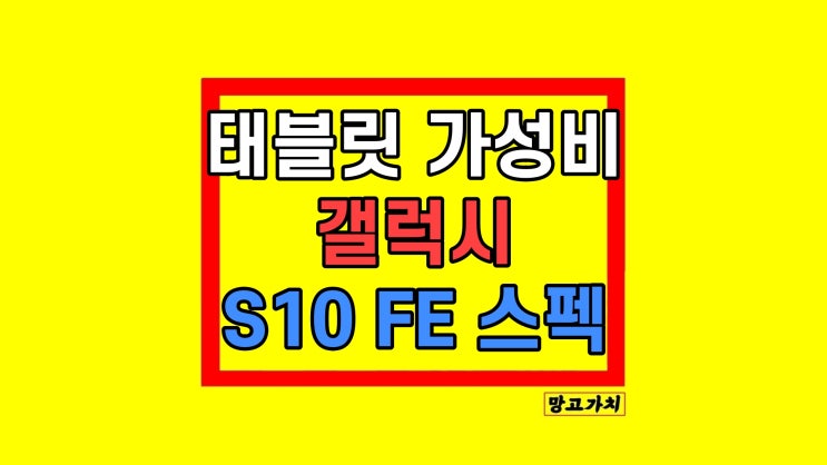  갤럭시탭 S10 fe 가성비 태블릿 추천