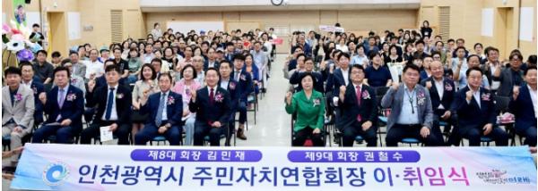 인천시, 주민자치연합회장 이·취임식 개최