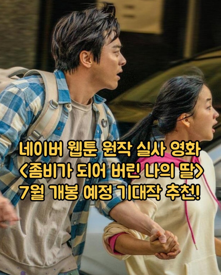<b>좀비딸</b> 정보 웹툰 원작 실사 영화 <b>조정석</b> 최유리 애용이 출연진... 