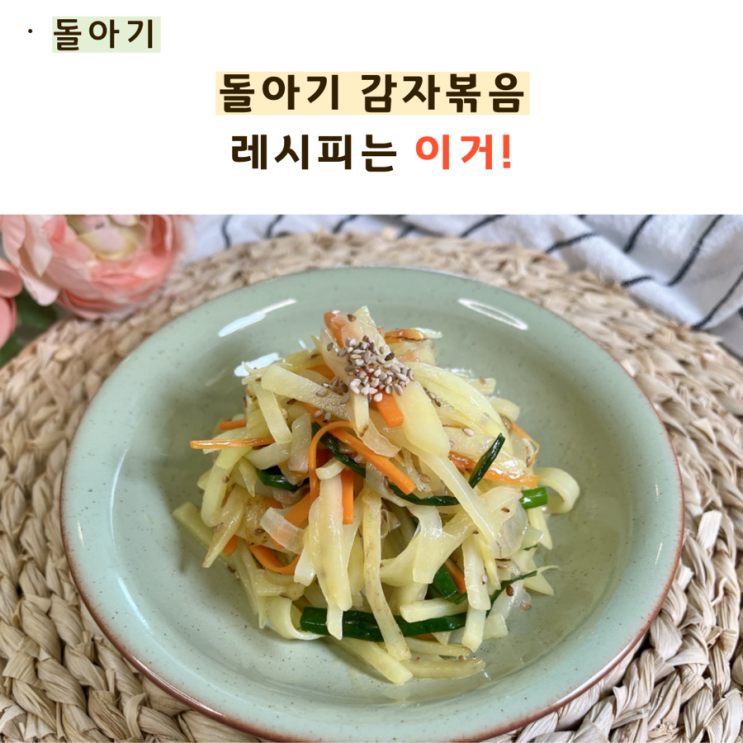  돌아기 감자볶음 레시피는 이거!