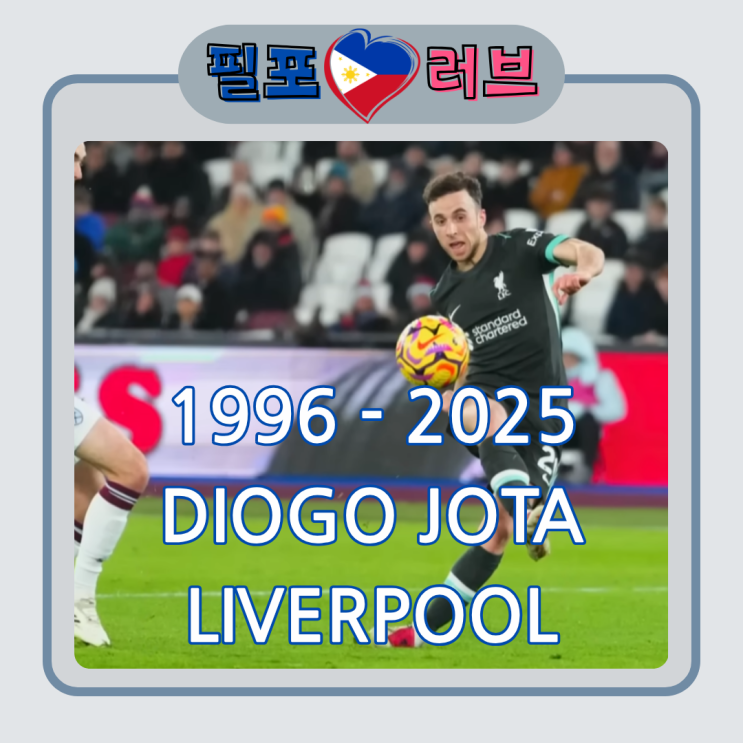 리버풀 <b>디오구 조타 사망</b>