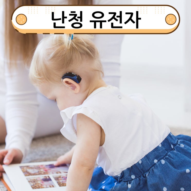  신생아 난청 유전자 종류와 특징