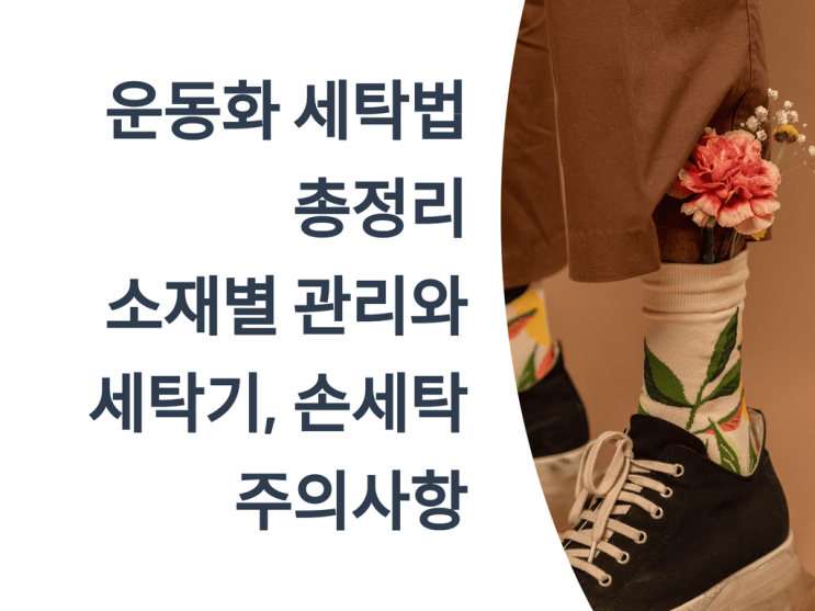 운동화 세탁법 총정리: 소재별 관리와 세탁기, 손세탁, 주의 사항