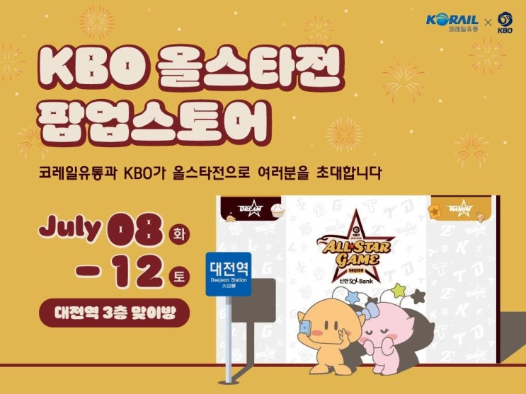 대전역 내 ‘KBO <b>올스타전 팝업스토어</b>’
