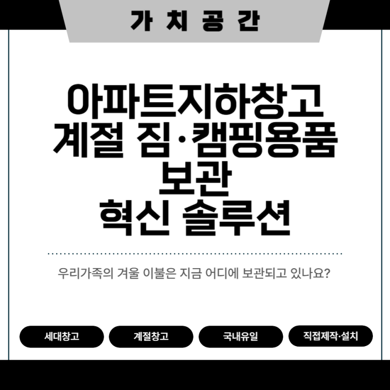아파트지하창고 계절 짐·캠핑용품 보관 혁신 솔루션