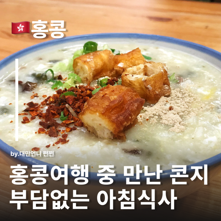  부담없는 홍콩아침식사 콘지 Congee 홍콩식 죽 중화권 아침메뉴 조식