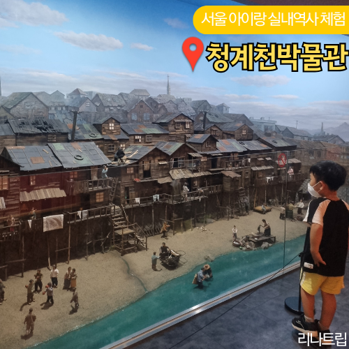  서울 청계천박물관 주차장 가는길 어린이 실내 체험 아이와 갈만한곳