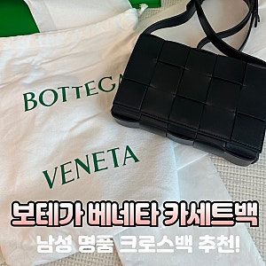 보테가베네타 카세트백 올 블랙 남성 명품 크로스백 추천!! 30대 남자 생일선물!