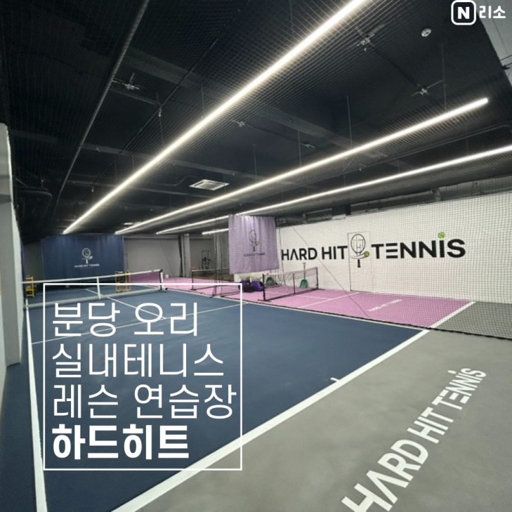 분당 실내 테니스 레슨 가격 하드히트