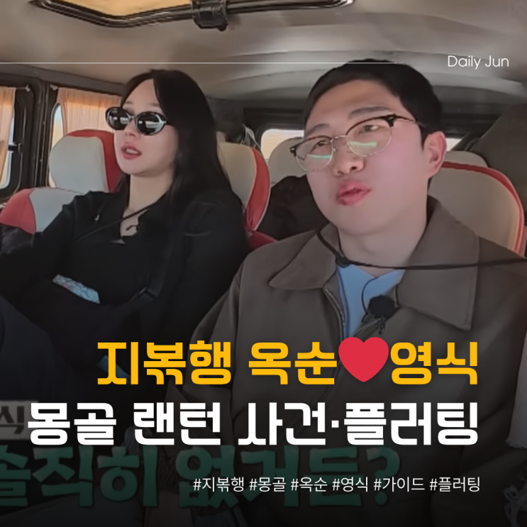  지볶행 옥순X영식 몽골 랜턴 사건→가이드 플러팅까지