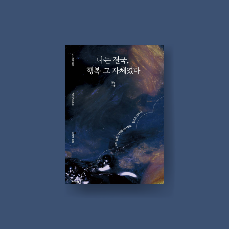  [서평] 나는 결국, 행복 그 자체였다