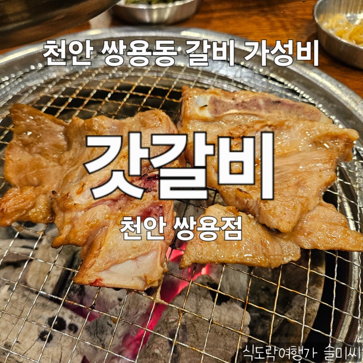  천안 쌍용동 1등급 한돈 갈비 가성비 맛집 갓갈비 쌍용점 내 돈 내산 후기