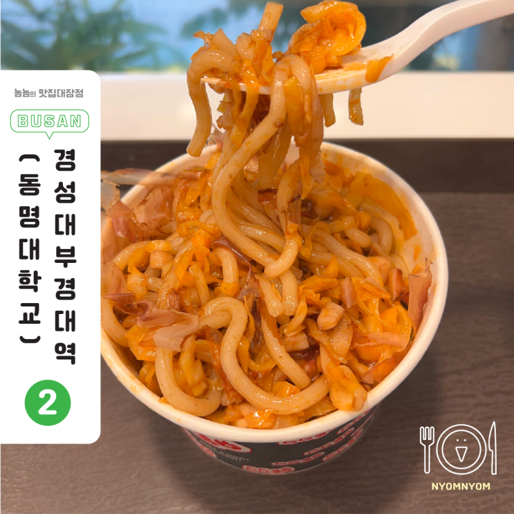 부경대혼밥 맛집 지지고 경성부경대점 | 누들누들+밥추가