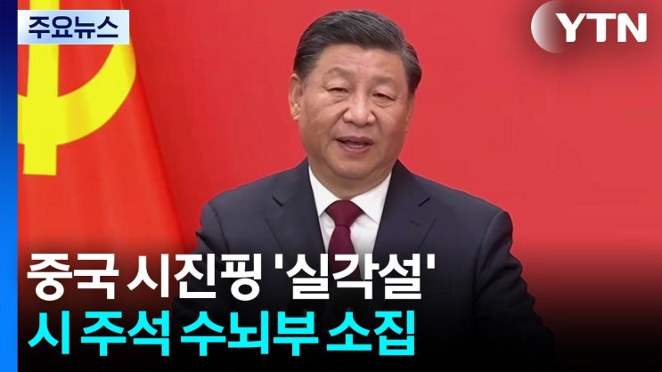 시진핑 실각설 나돌자 수뇌부 소집...말씀 받아적기 시진핑 실각설 나돌자 수뇌부 소집...말씀 받아적기