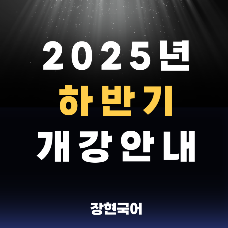  장현국어 2025년 하반기 개강 안내