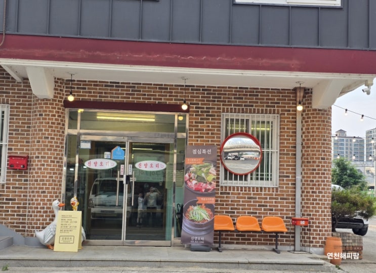  연천 전곡 전곡역 맛집 보양식 오리전문점 신양오리