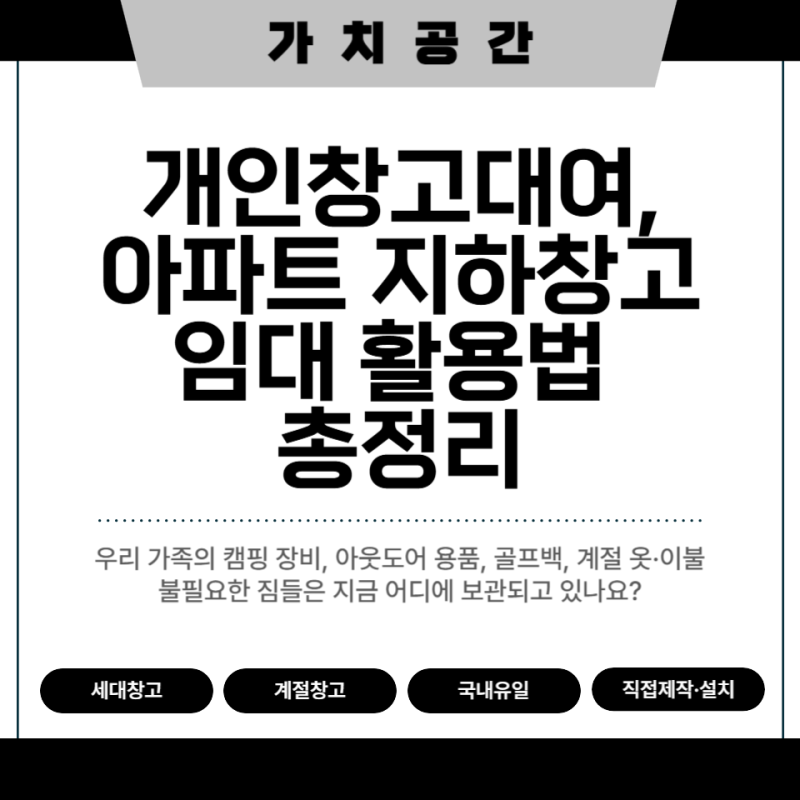 개인창고대여, 아파트 지하창고임대 활용법 총정리