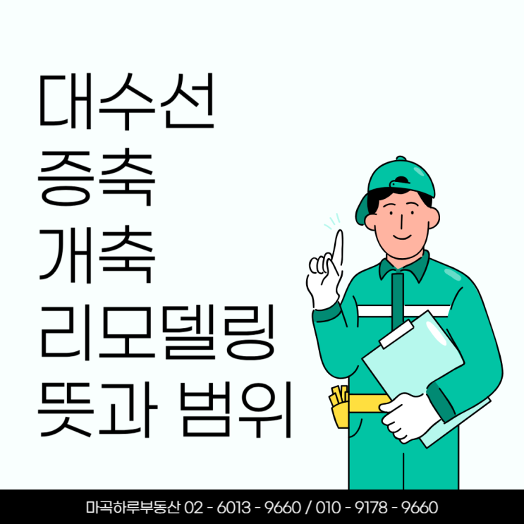  건축물 가치를 높이는 4가지 방법, 대수선·증축·리모델링·개축 뜻과 차이를 알아봅니다