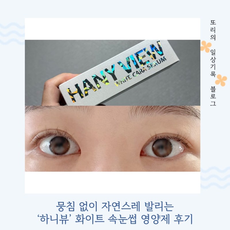 '하니뷰' 속눈썹영양제추천, 발림성 좋은 속눈썹영양제 후기